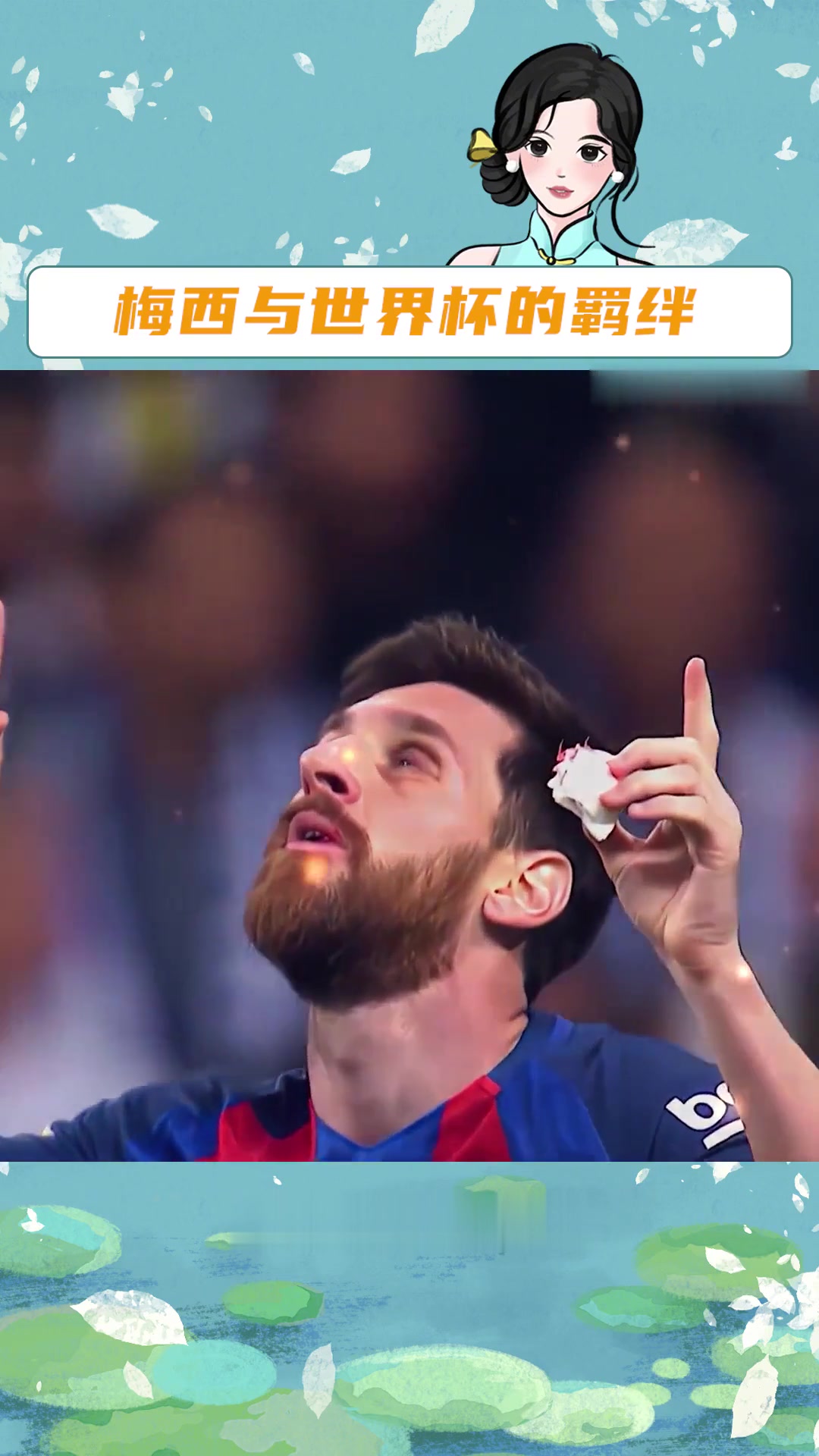 竞彩世界杯-世界杯梅西夺冠是哪一年世界杯梅西