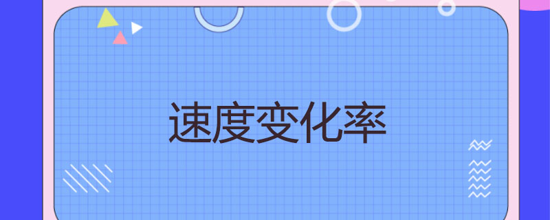 速度变化量是矢量吗速度变化 速度变化量是矢量吗速度变化